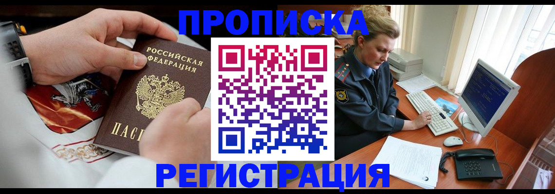 прописка для военкомата в Фрязино